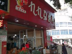 门面-豆相识•九九豆腐脑(牛咡桥店)