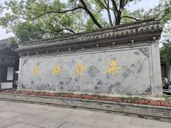 -绍兴鲁迅故里·沈园景区