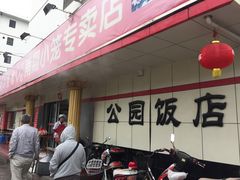 -公园饭店