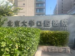 -北京大学口腔医院(魏公村总院)