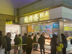 -鲍师傅糕点(观前街店)