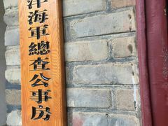 -刘公岛北洋海军提督署