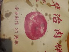 -安工大饼庞家肉饼