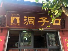 门面-洞子口张老二凉粉(文殊院店)