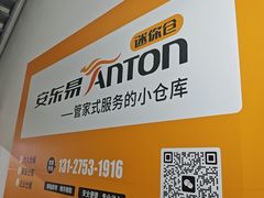 -安东易迷你自助仓储寄存仓库(顾戴路店)