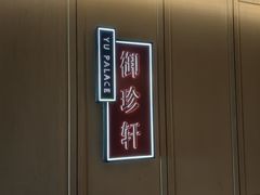 -佘山世茂艾美·御珍轩中餐厅