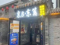 -京B·东篱精酿啤酒音乐餐厅