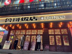 -鲁哥饭店(北正街店)