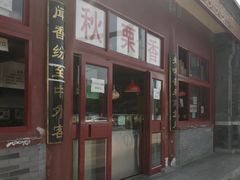 门面-秋栗香(地安门店)