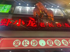 门面-虾小龙老长沙龙虾馆(坡子街店)