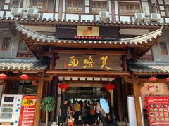 门面-沙县小吃文化城