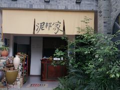 -成都泥邦陶艺民宿(洛带店)