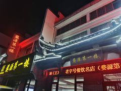 门面-婺源第一楼(朱子大道店)