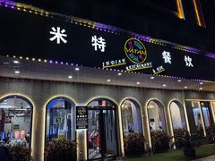 -VATAN INDIAN RESTAURANT米特印度餐厅(城北路店)