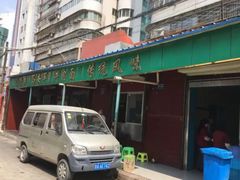 -清真·马安军辣子牛肉面