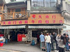-大南门牛肉包子店