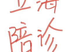 -复旦大学附属华山医院(总院)