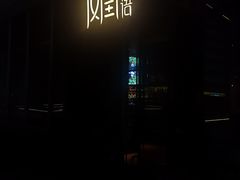 -凤凰湘语·湘粤鲜融(浦东旗舰店)