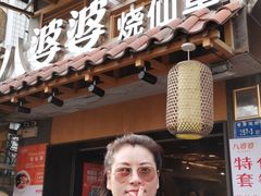 -八婆婆烧仙草(曾厝垵店)