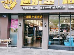 门面-一闻香迷宗蟹(金华江南店)