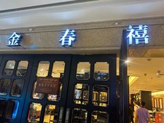 -金春禧(世茂国际广场店)