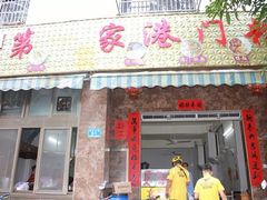 门面-港门粉第一家
