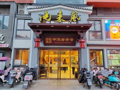 -两来风(文亭街店)