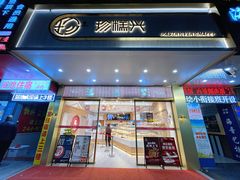 门面-珍糕兴(三林店)
