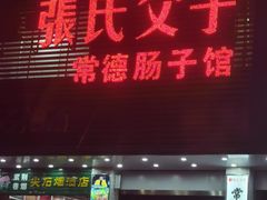 门面-张氏父子常德肠子馆(红星总店)