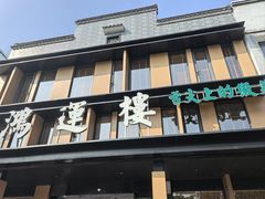 -鸿运楼·舌尖上的徽菜