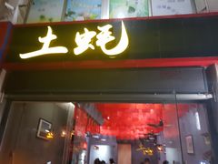 门面-土蚝·高压锅生蚝(百姓美食街店)
