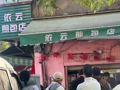 -依云煎包店