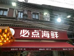 -必点海鲜·海肠捞饭大王(滨江道店)