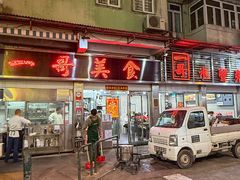 -一哥美食(总店)