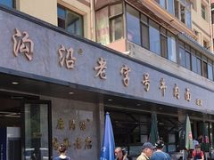 -清真磨沟沿老字号牛肉面(总店)