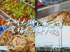 -太湖面馆十八浇(渔港路店)