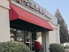 -勺园西餐厅