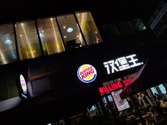 门面-汉堡王(北京三里屯购物中心)