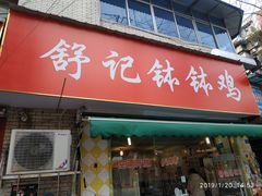 门面-舒记钵钵鸡