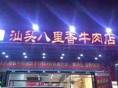 -汕头八里香牛肉店(人民南店)