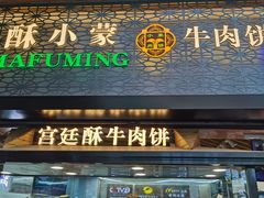 门面-蕃坊酥小蒙牛肉饼(怀远市场店)