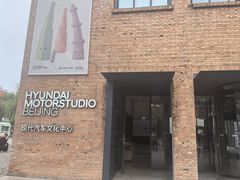 -现代汽车文化中心 Hyundai Motorstudio Beijing
