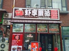 -虾享蟹逅小龙虾·螃蟹·小海鲜(吉林省总店)