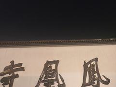 -凤凰寺