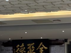 -全聚德(长白直营店)