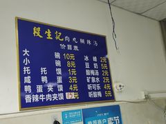 -段生记肉丸糊辣汤(西铁大明宫住宅小区店)