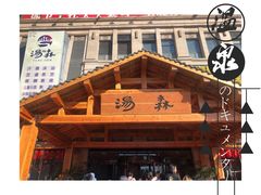 -汤W城市微度假(仓山店)