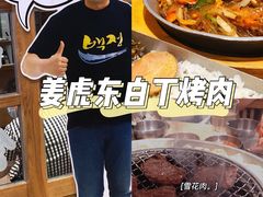 -姜虎东白丁烤肉(苏州中心店)