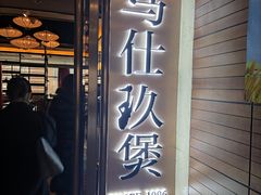 门面-马仕玖煲·融合菜·酥不腻烤鸭(人大店)