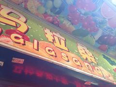 iphone_upload_pic-马拉桑果汁(龙头路总店)